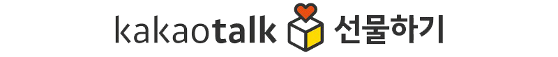 카카오 선물하기