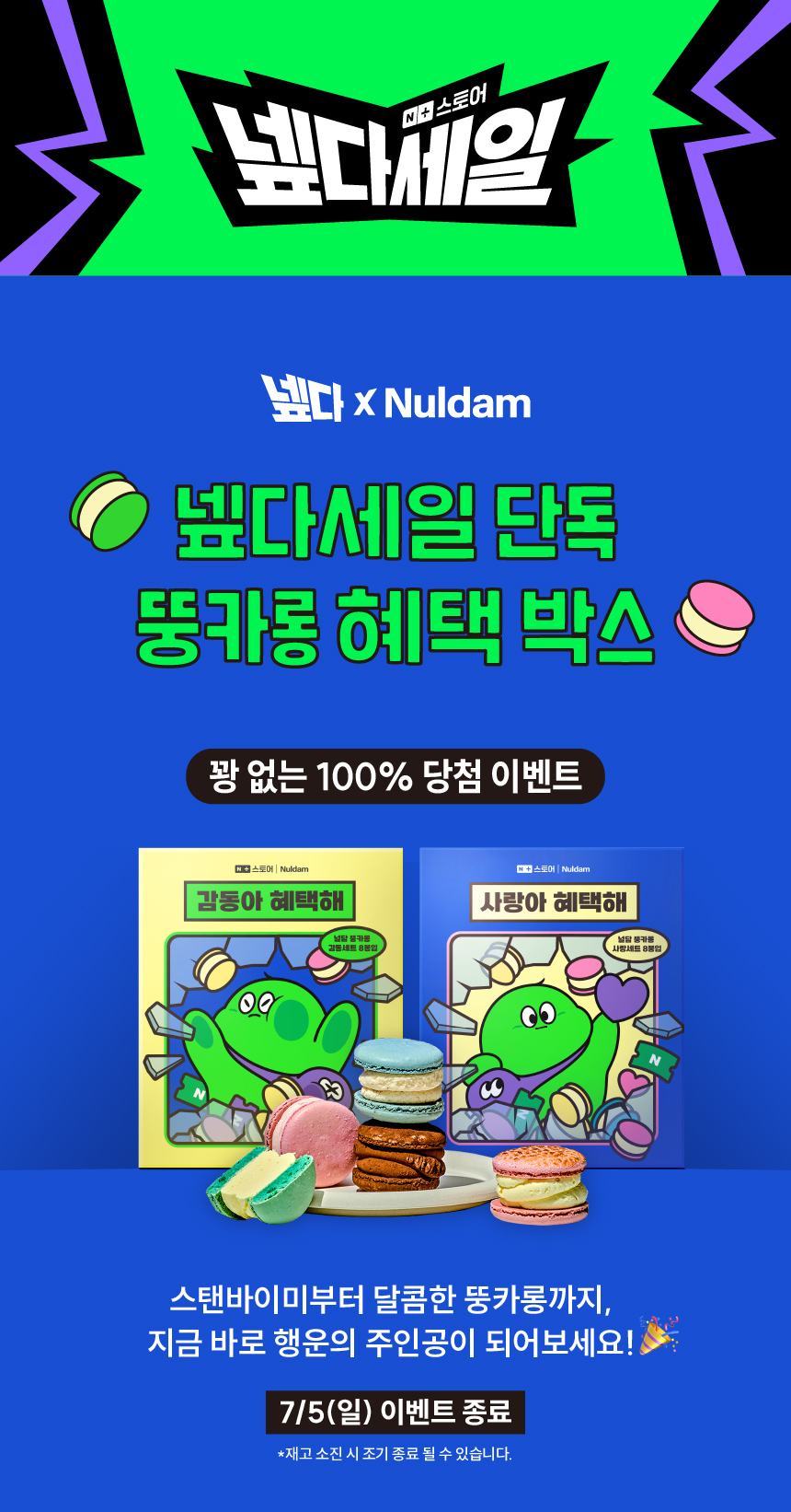 넾다세일 뚱카롱 혜택박스 메인 배너
